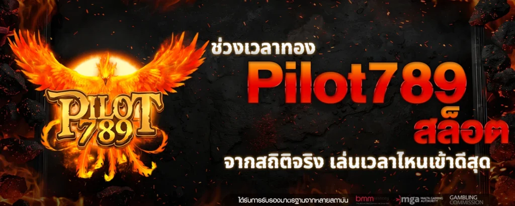 ช่วงเวลาทอง Pilot789 สล็อต จากสถิติจริง เล่นเวลาไหนเข้าดีสุด