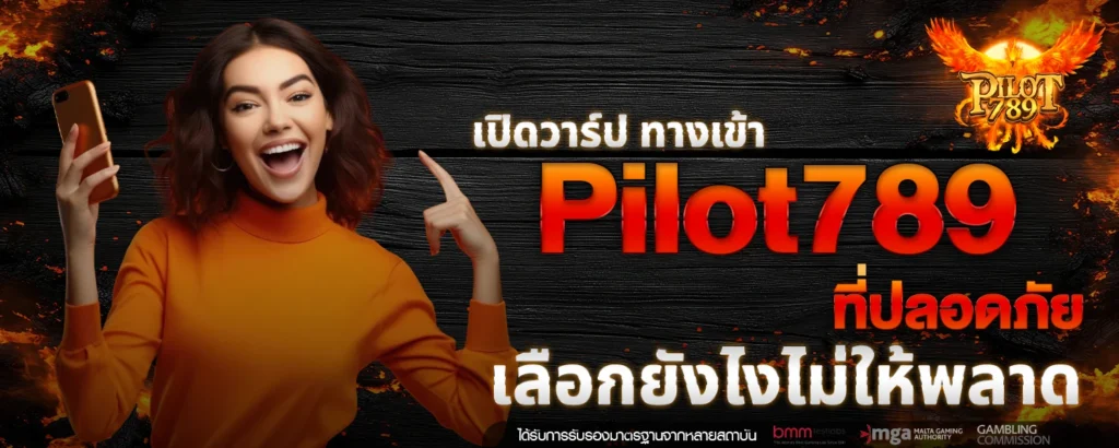เปิดวาร์ป ทางเข้า Pilot789 ที่ปลอดภัย เลือกยังไงไม่ให้พลาด