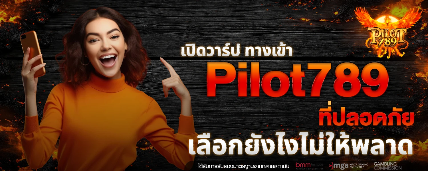 เปิดวาร์ป ทางเข้า Pilot789 ที่ปลอดภัย เลือกยังไงไม่ให้พลาด